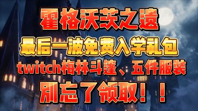 霍格沃茨之遗最后一波免费入学礼包斗篷+五件服装别忘了领取!