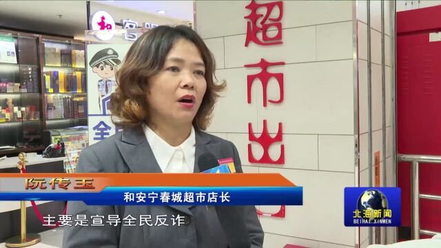 北海首批“反诈超市”亮相,打造反诈宣传新阵地