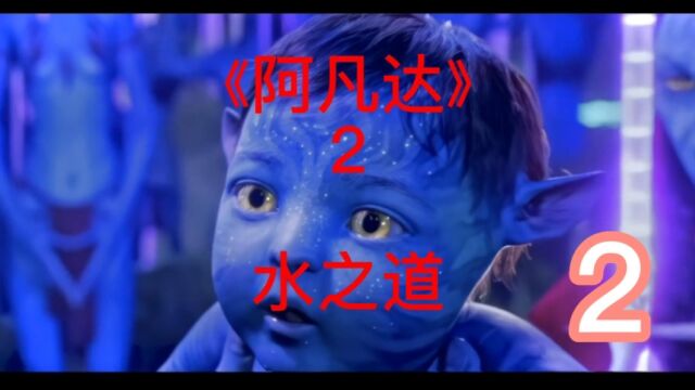 《阿凡达》2