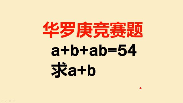 华罗庚竞赛题:a+b+ab=54,求a+b