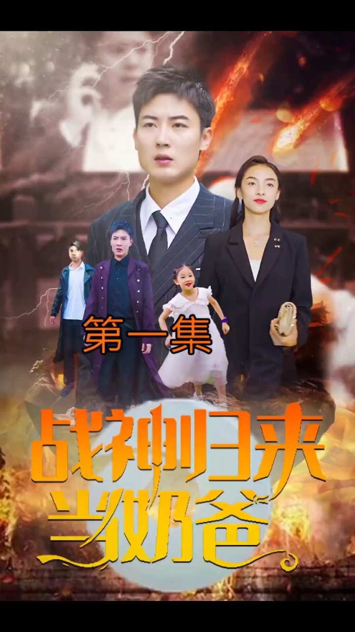 热门短剧,战神归来,(一)