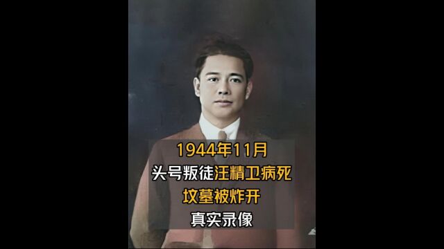 1944年11月,头号叛徒汪精卫病死,坟墓被炸开真实录像下