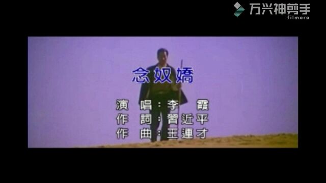 念奴娇 王连才曲 李霞演唱