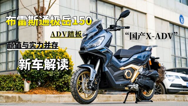 “国产XADV”来了,布雷斯通极岳150新车实拍,配置比颜值还高!