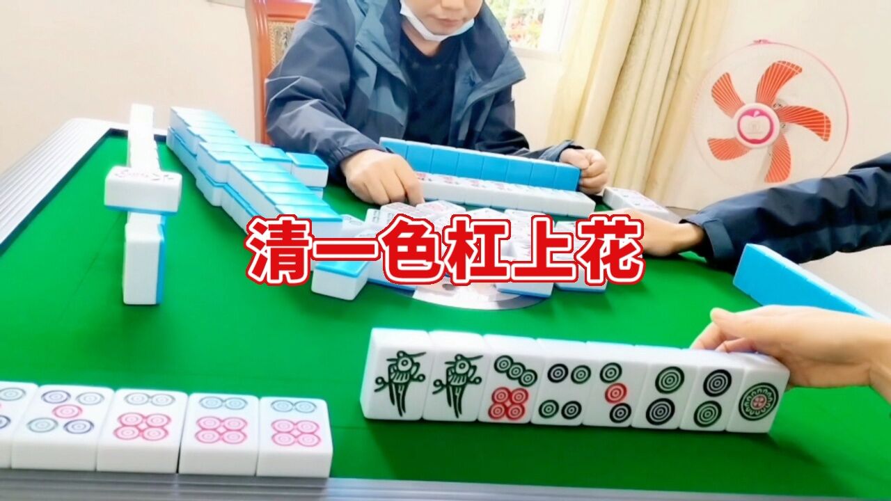 幺鸡麻将,清一色杠上花。_高清1080P在线观看平台_腾讯视频