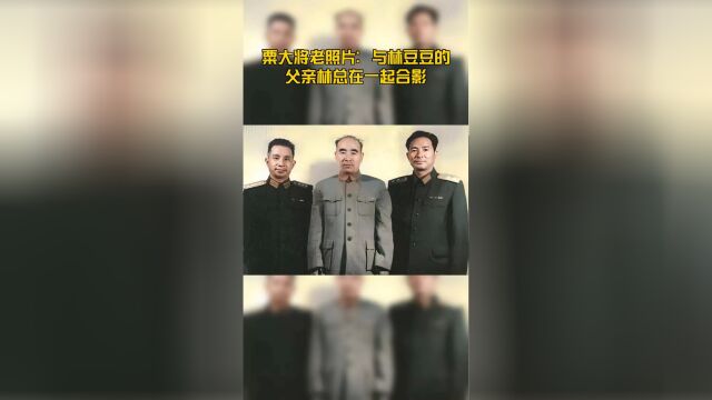 粟大将老照片:与林豆豆的父亲林总在一起合影