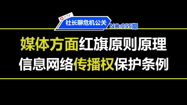 媒体方面红旗原则的原理 信息网络传播权保护条例的应用