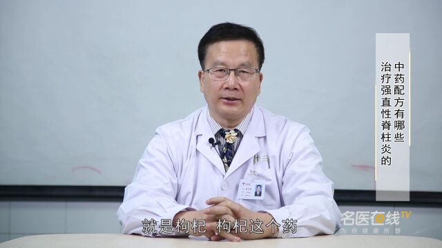 12治疗强直性脊柱炎的中药配方有哪些郭会卿教授