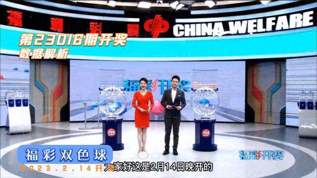 福利彩票“双色球”第2023016期开奖结果统计解析