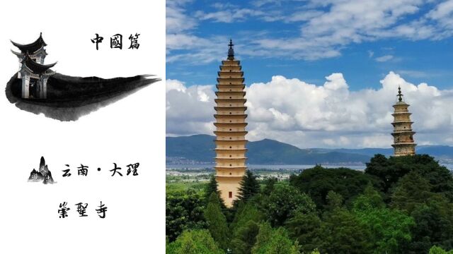 崇圣寺!始建于南诏国!获誉“佛都”!大理国九位皇帝在此出家!