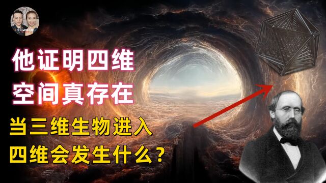 他证明四维空间真实存在,当三维人类进入四维空间永远无法返回?