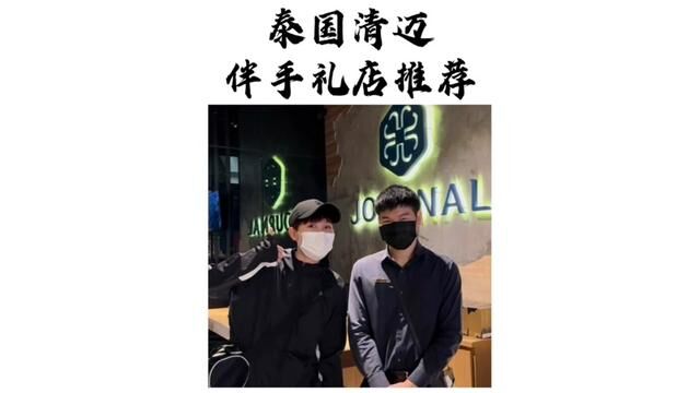 来泰国清迈玩 怎么能不带一点伴手礼~ 清迈伴手礼店推荐来了 赶紧收藏起来吧#总要去一次泰国吧 #泰国旅游 #清迈 #伴手礼