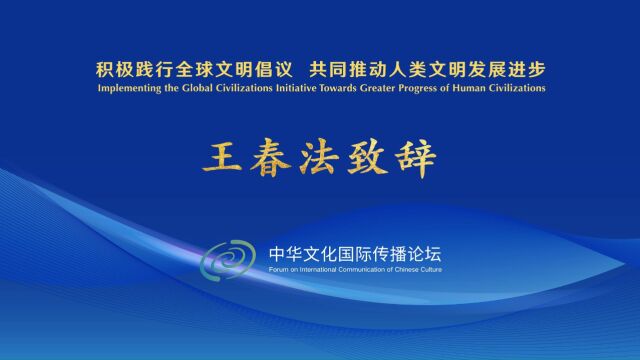 2023中华文化国际传播论坛 王春法致辞