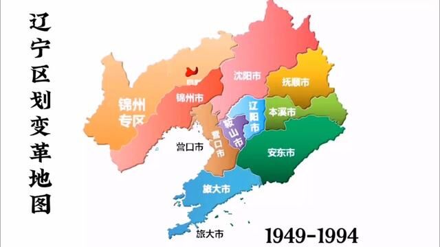 1949年到1994年之间辽宁省的区划变革地图 #地理知识 #地图 #辽宁 #区划调整