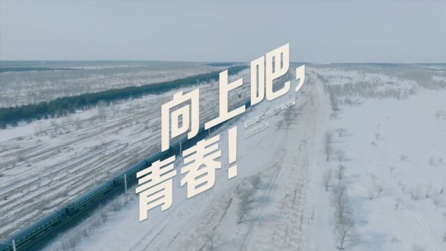 内蒙古第二届短视频大赛 参赛作品展映——向上吧青春