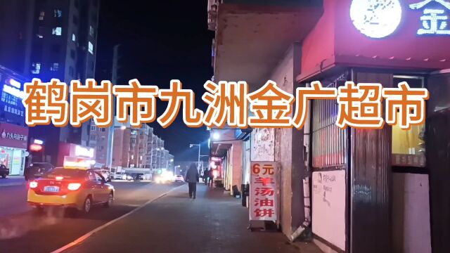 鹤岗市九州金广超市