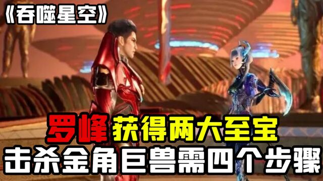  吞噬星空:你知道罗峰是如何将金角巨兽击杀的吗?击杀金角巨兽需四个步骤!