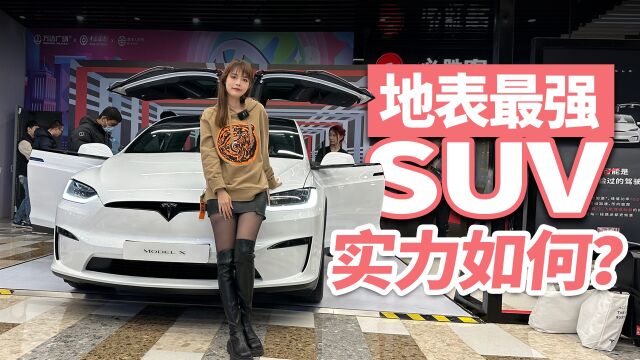 号称“地表最强SUV”的特斯拉 Model X Plaid到底实力如何?