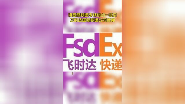 俄罗斯快递专线优点北京飞时达国际快递公司新闻