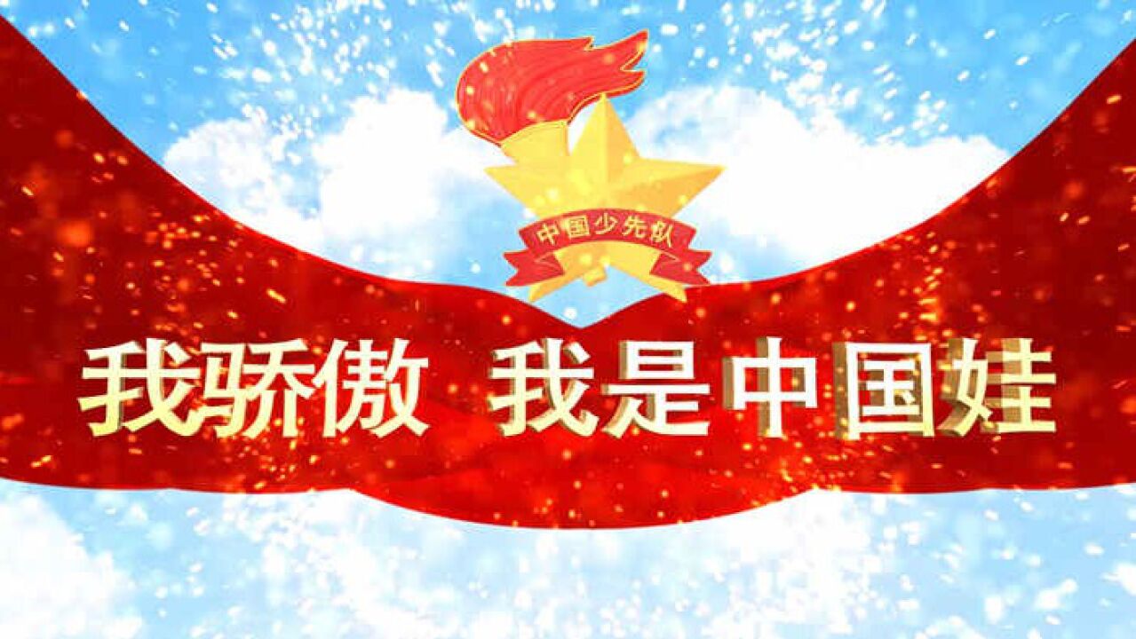 我骄傲我是中国娃朗诵配乐背景视频_高清1080P在线观看平台_腾讯视频