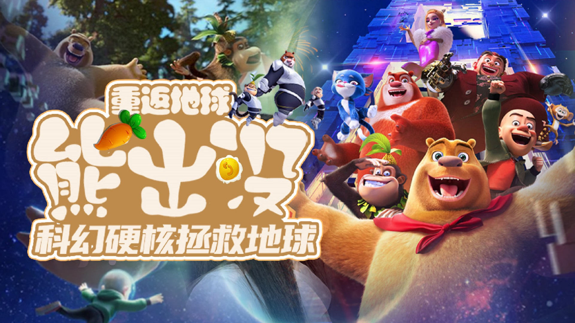 《熊出没重返地球》硬核科幻拯救地球 1集