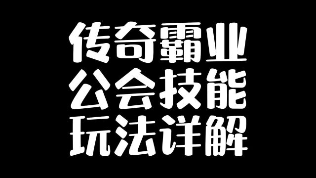 传奇霸业公会技能玩法详解