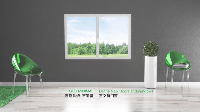 意大利吉斯 GOS MINIMAL 吉窄窗