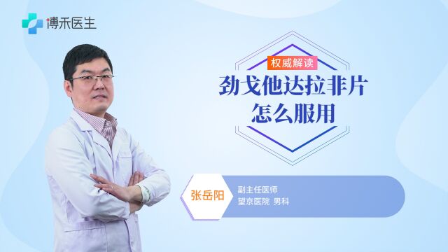 劲戈他达拉非片怎么服用?医生来告诉你这些注意事项 