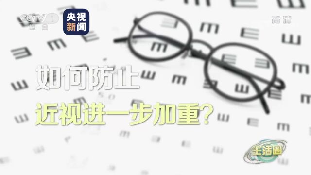 如何防止近视加重?牢记这几点!