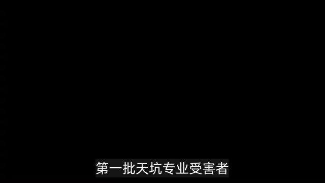 第一批“天坑专业”受害者已经改行卖烤肠了,盘点10大天坑专业,你知道几个?