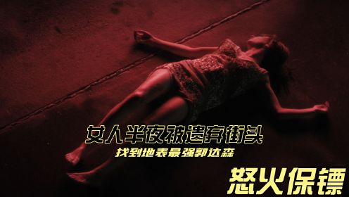 女人身着光鲜亮丽，却在深夜被遗弃街头，找到地表最强郭达森复仇