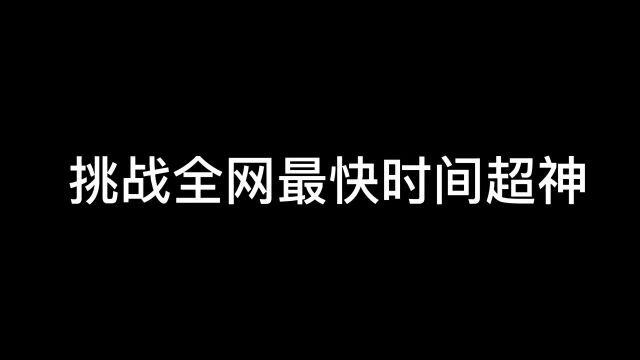 2分35秒超神 还有比我更快的吗