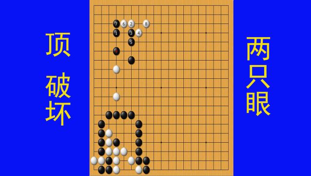 黑棋顶占据眼位要点,同时破坏掉白棋两只眼,使白棋形成弯三棋形