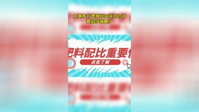 土壤养分速测仪告诉您为何要科学施肥?