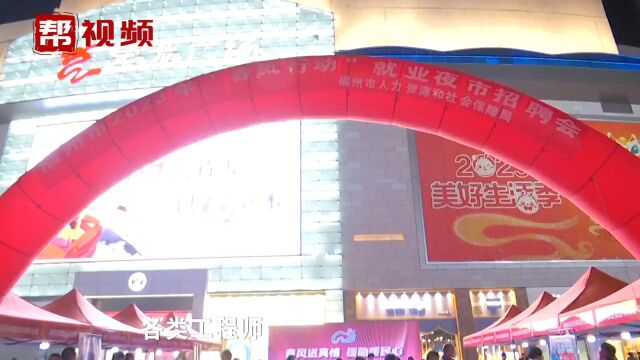 福州首场就业夜市“开张”,最高年薪35万元!