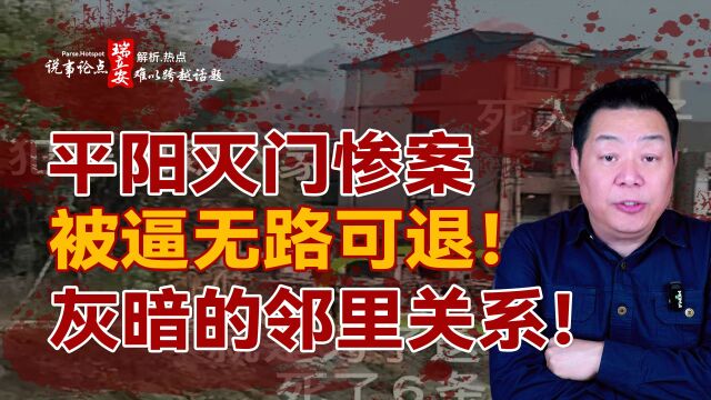 说事论点:平阳灭门案,被逼无路可退!灰暗的邻居关系