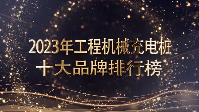 2023年工程机械充电桩排行榜震撼来袭,花落谁家,一起看看吧!