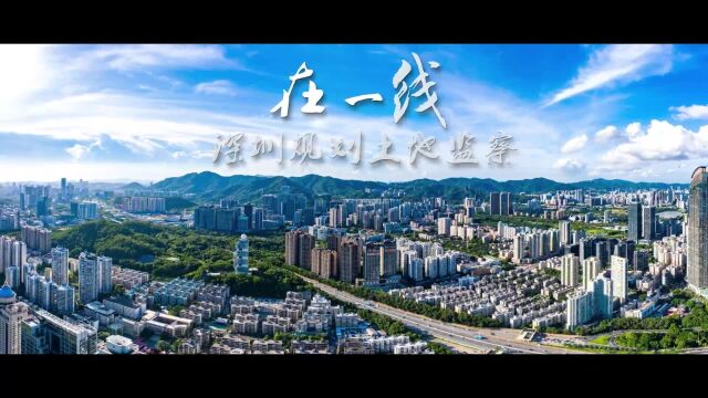 深圳规划土地监察:党员干部在一线(坂田街道)