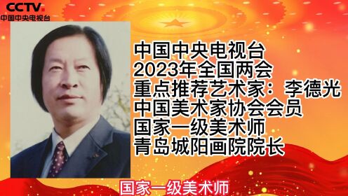 中国中央电视台2023年全国两会重点推荐艺术家：李德光