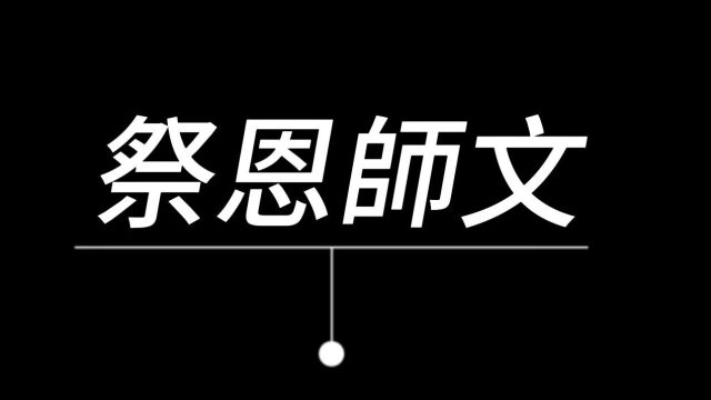 【嘉木堂】祭恩师文