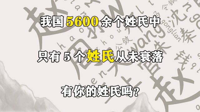 我国5600余个姓氏中,只有5个姓氏从未衰落,有你的姓氏吗?