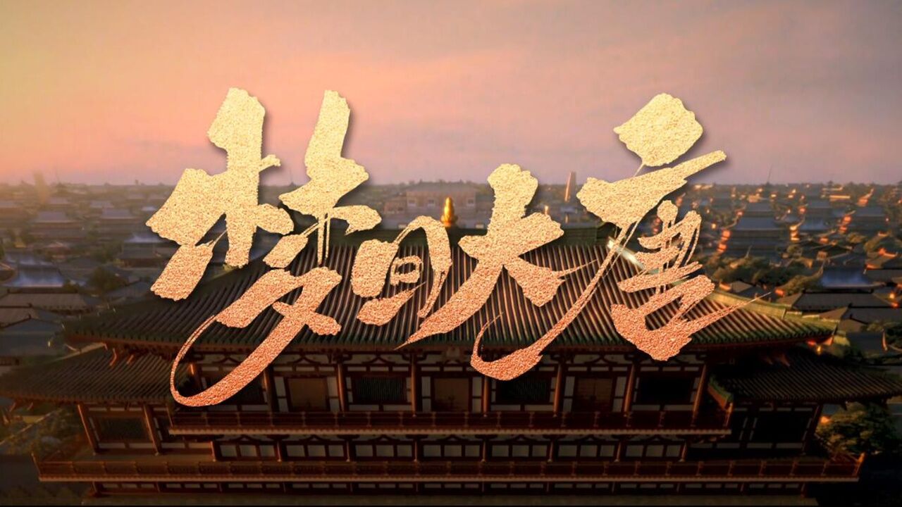 郝萌《梦回大唐》沉浸于大唐深厚的历史底蕴之中_高清1080P在线观看平台_腾讯视频