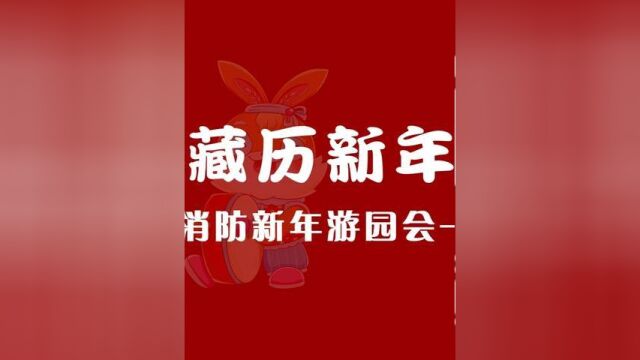 西藏消防“藏历新年集印章换礼物”活动来了,赶快来参加吧!具体活动内容戳评论区查看