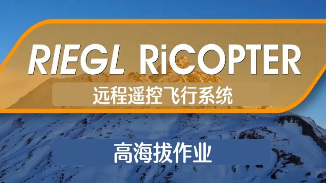 ricopter无人机,专为无人机载激光雷达扫描设计,riegl出品