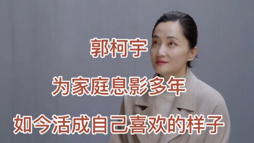 郭柯宇，她出道即巅峰，为家庭息影多年，如今她终于活成自己喜欢的样子