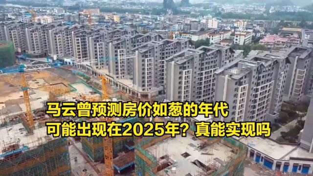 马云曾预测房价如葱的年代,可能出现在2025年?真能实现吗