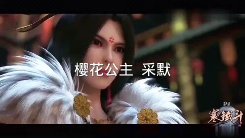 墓王之王 #国漫女神 #樱花公主采默#动漫