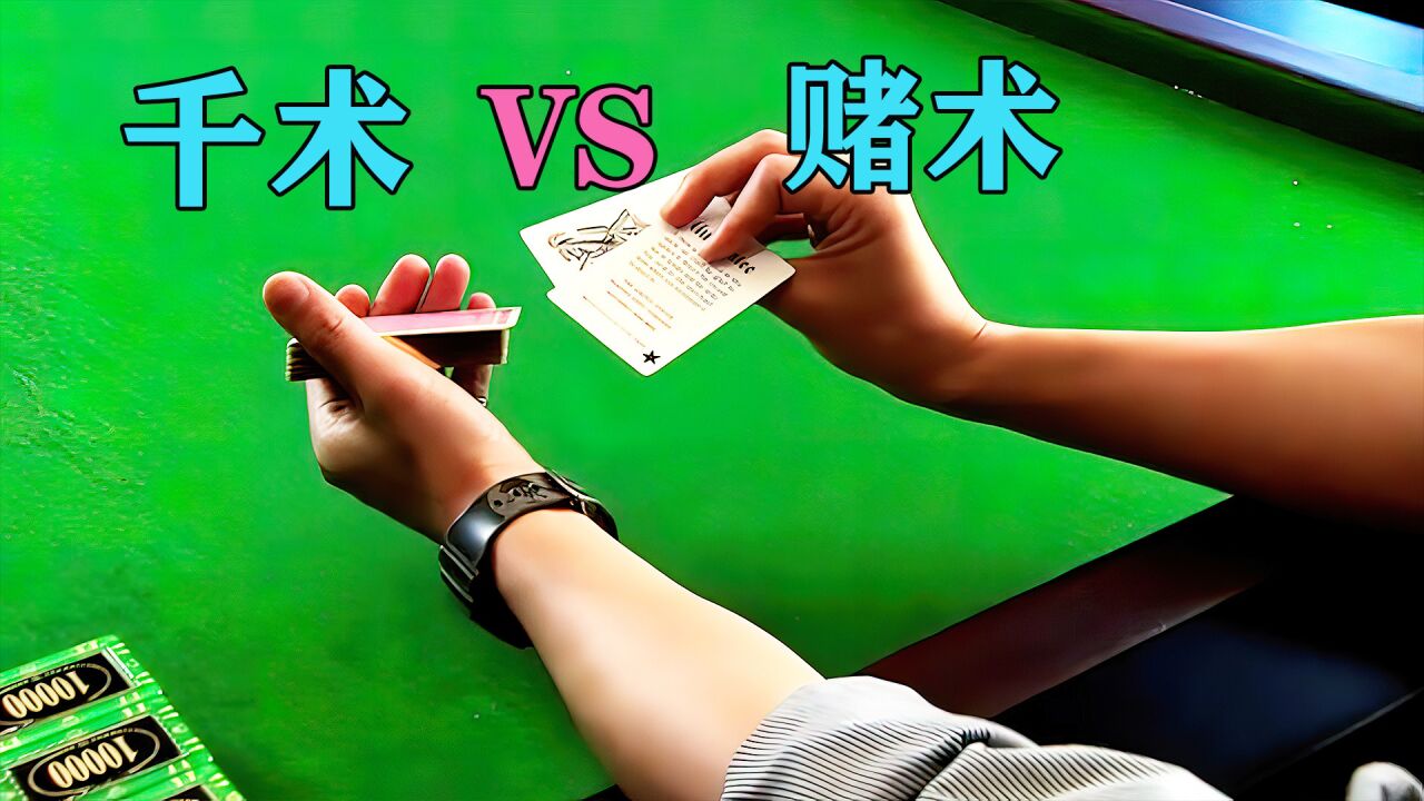 顶级千术:用戒指给纸牌做隐形记号_高清1080P在线观看平台_腾讯视频