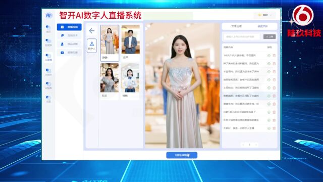 陆玖科技智开AI数字人直播系统