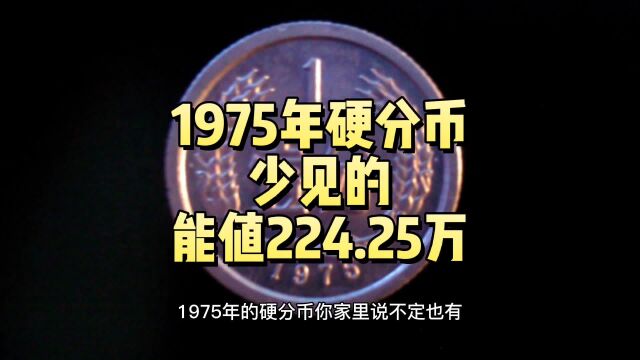 少见的1975年硬分币,能值224.25万,谁见过?